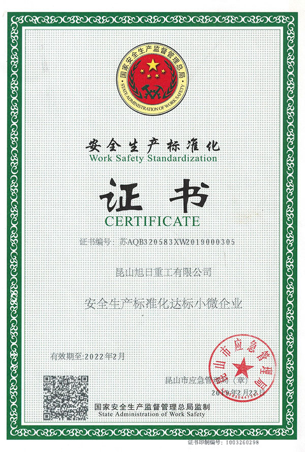安全生产标准化证书